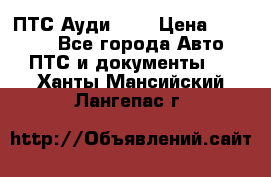  ПТС Ауди 100 › Цена ­ 10 000 - Все города Авто » ПТС и документы   . Ханты-Мансийский,Лангепас г.